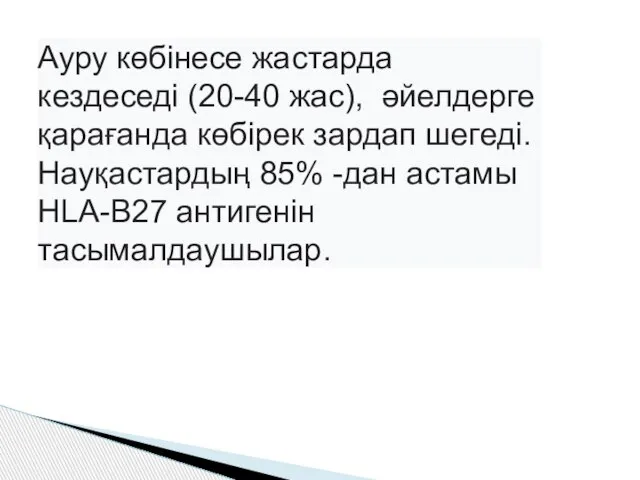 Ауру көбінесе жастарда кездеседі (20-40 жас), әйелдерге қарағанда көбірек зардап шегеді.