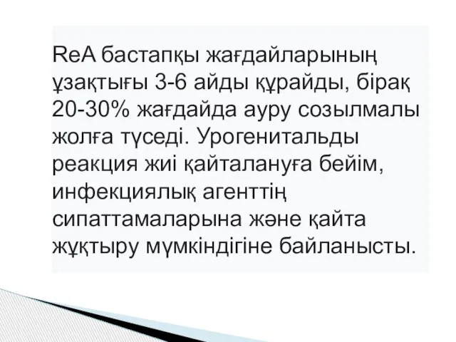 ReA бастапқы жағдайларының ұзақтығы 3-6 айды құрайды, бірақ 20-30% жағдайда ауру