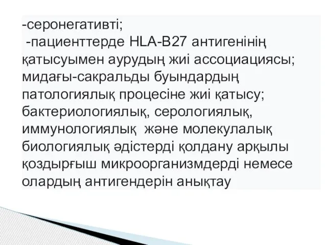 -серонегативті; -пациенттерде HLA-B27 антигенінің қатысуымен аурудың жиі ассоциациясы; мидағы-сакральды буындардың патологиялық