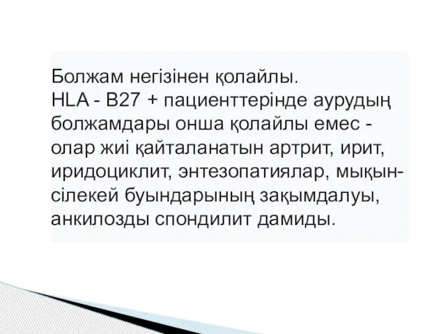 Болжам негізінен қолайлы. HLA - B27 + пациенттерінде аурудың болжамдары онша