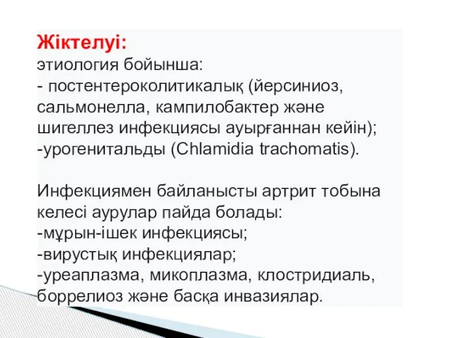 Жіктелуі: этиология бойынша: - постентероколитикалық (йерсиниоз, сальмонелла, кампилобактер және шигеллез инфекциясы