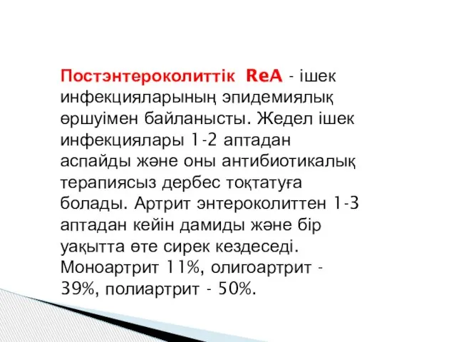 Постэнтероколиттік ReA - ішек инфекцияларының эпидемиялық өршуімен байланысты. Жедел ішек инфекциялары