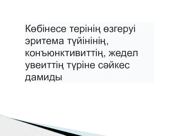 Көбінесе терінің өзгеруі эритема түйінінің, конъюнктивиттің, жедел увеиттің түріне сәйкес дамиды