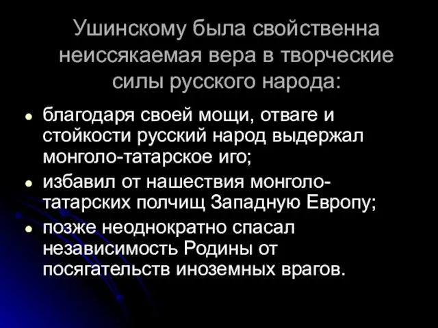 Ушинскому была свойственна неиссякаемая вера в творческие силы русского народа: благодаря