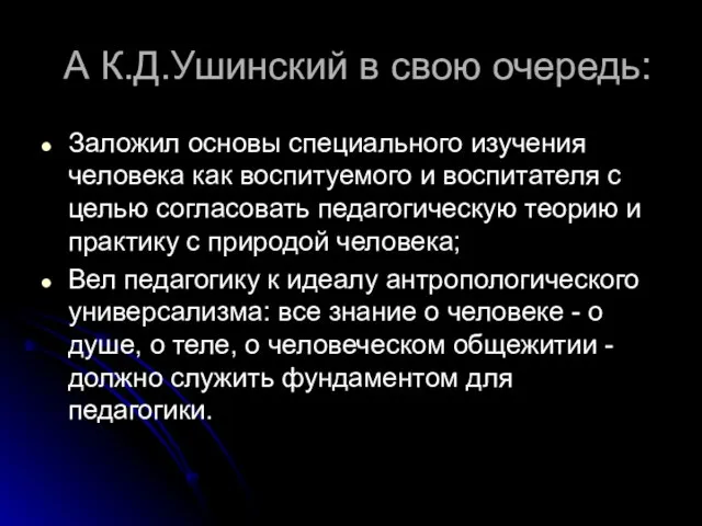 А К.Д.Ушинский в свою очередь: Заложил основы специального изучения человека как