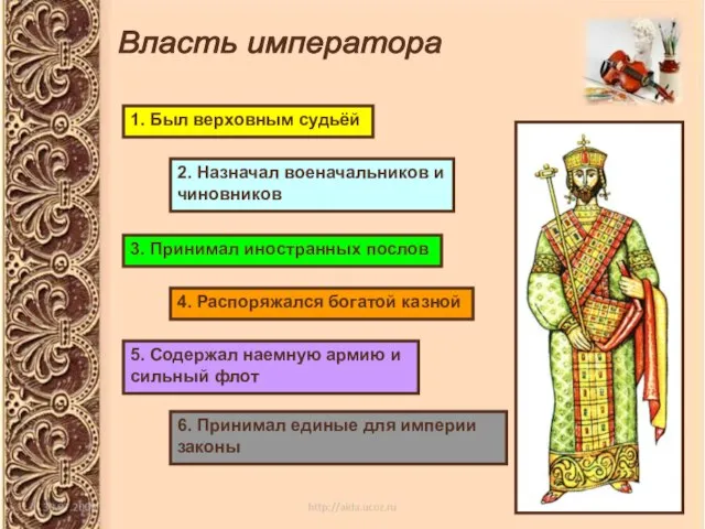 Власть императора 1. Был верховным судьёй 2. Назначал военачальников и чиновников