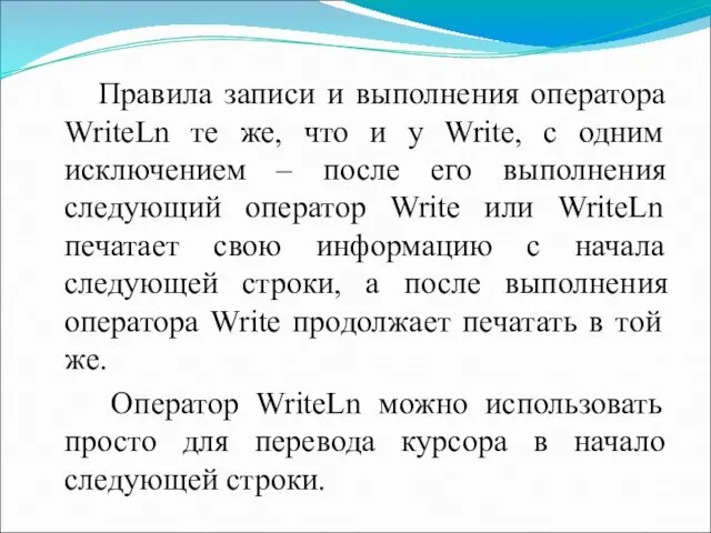 Правила записи и выполнения оператора WriteLn те же, что и у