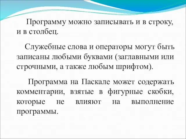 Программу можно записывать и в строку, и в столбец. Служебные слова