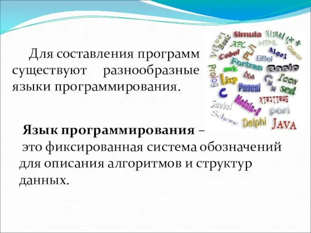 Для составления программ существуют разнообразные языки программирования. Язык программирования – это