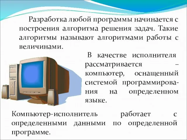 Разработка любой программы начинается с построения алгоритма решения задач. Такие алгоритмы