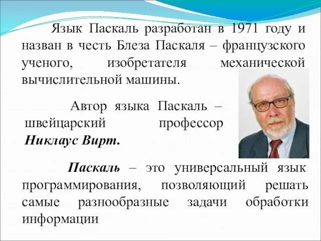 Язык Паскаль разработан в 1971 году и назван в честь Блеза