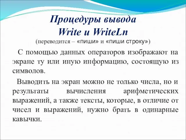 Процедуры вывода Write и WriteLn (переводится – «пиши» и «пиши строку»)