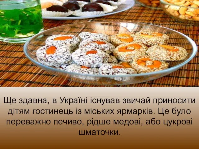 Ще здавна, в Україні існував звичай приносити дітям гостинець із міських