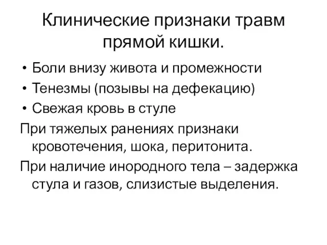 Клинические признаки травм прямой кишки. Боли внизу живота и промежности Тенезмы