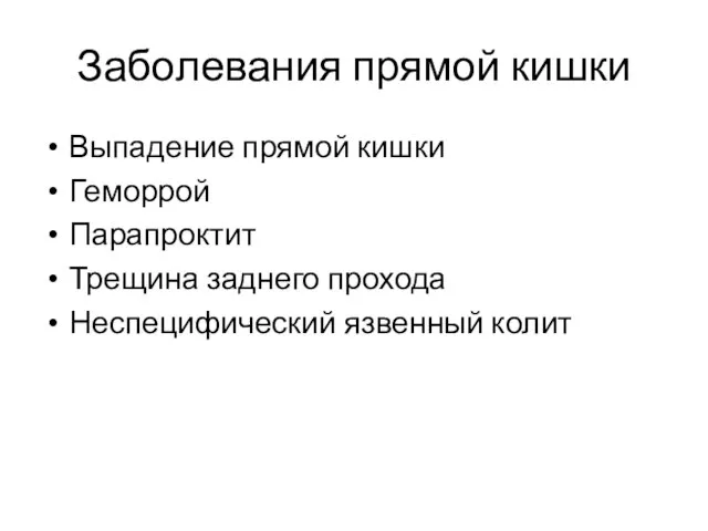 Заболевания прямой кишки Выпадение прямой кишки Геморрой Парапроктит Трещина заднего прохода Неспецифический язвенный колит