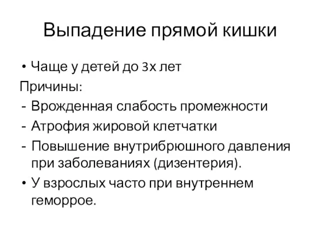 Выпадение прямой кишки Чаще у детей до 3х лет Причины: Врожденная