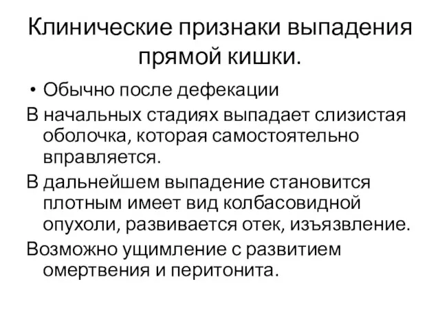 Клинические признаки выпадения прямой кишки. Обычно после дефекации В начальных стадиях