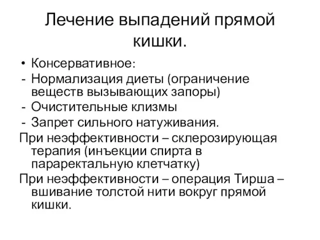 Лечение выпадений прямой кишки. Консервативное: Нормализация диеты (ограничение веществ вызывающих запоры)