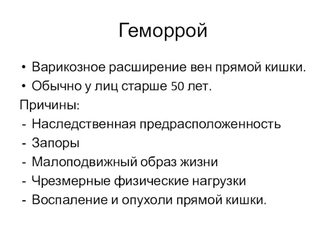 Геморрой Варикозное расширение вен прямой кишки. Обычно у лиц старше 50