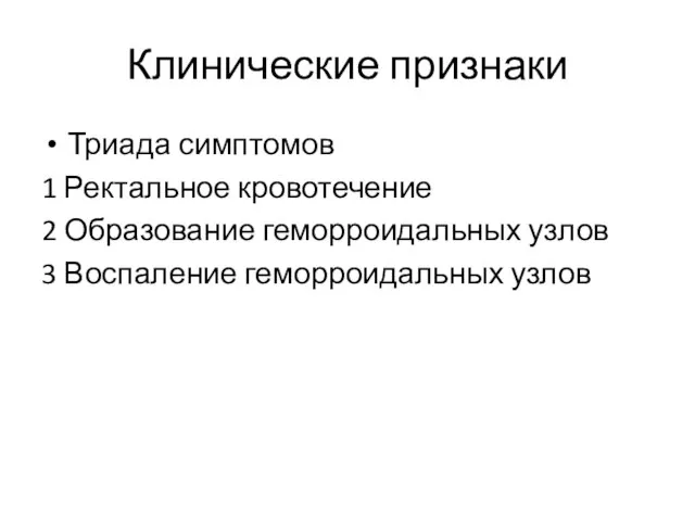 Клинические признаки Триада симптомов 1 Ректальное кровотечение 2 Образование геморроидальных узлов 3 Воспаление геморроидальных узлов