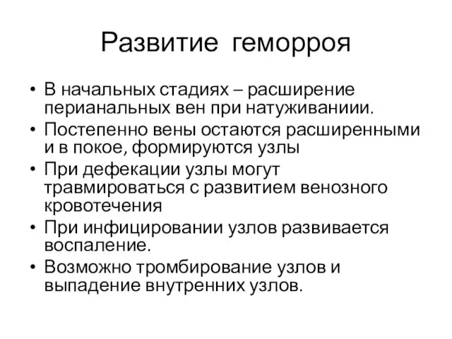 Развитие геморроя В начальных стадиях – расширение перианальных вен при натуживаниии.