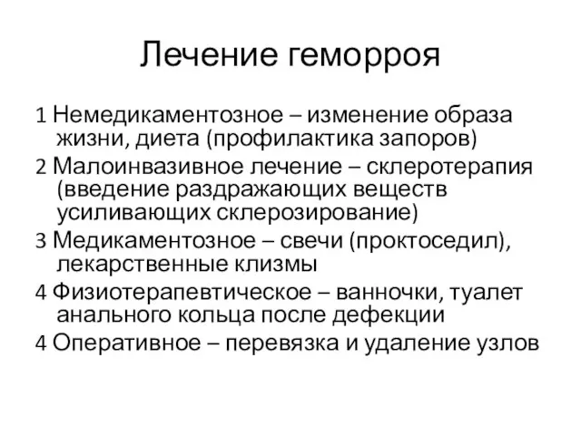 Лечение геморроя 1 Немедикаментозное – изменение образа жизни, диета (профилактика запоров)