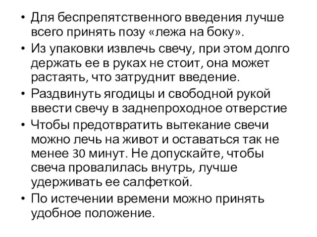 Для беспрепятственного введения лучше всего принять позу «лежа на боку». Из