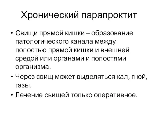 Хронический парапроктит Свищи прямой кишки – образование патологического канала между полостью