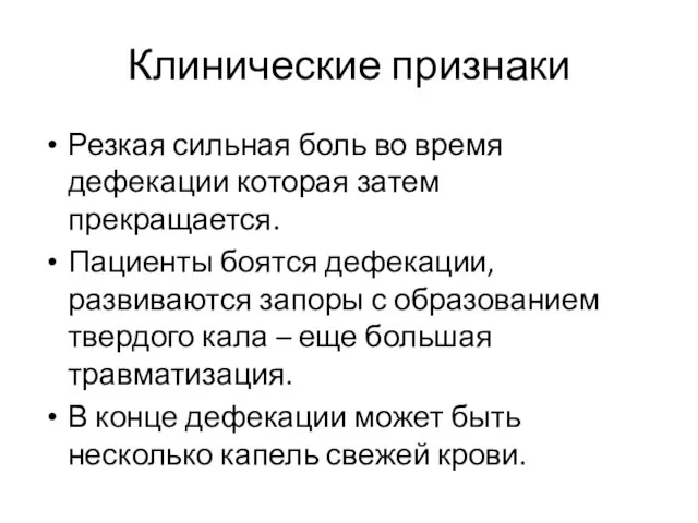 Клинические признаки Резкая сильная боль во время дефекации которая затем прекращается.