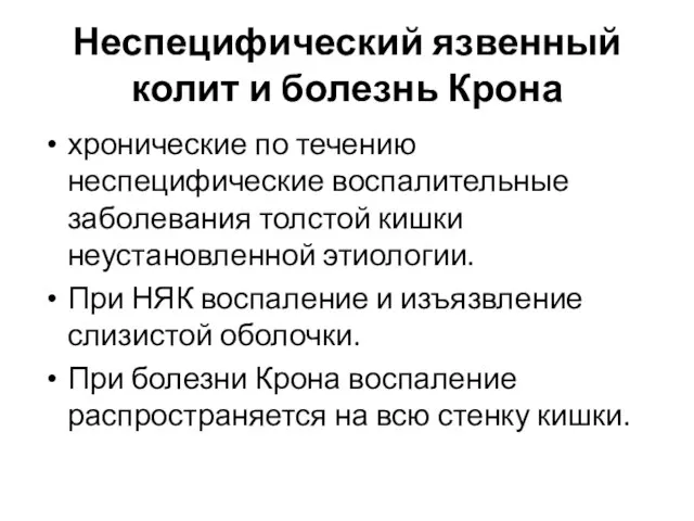 Неспецифический язвенный колит и болезнь Крона хронические по течению неспецифические воспалительные