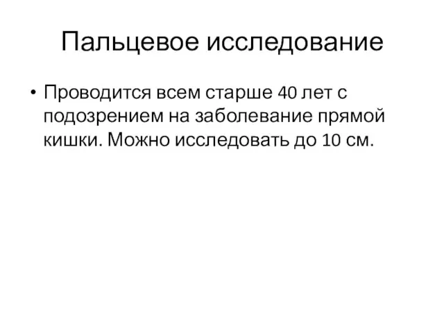 Пальцевое исследование Проводится всем старше 40 лет с подозрением на заболевание