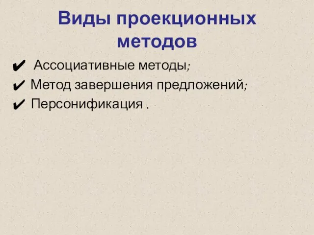 Виды проекционных методов Ассоциативные методы; Метод завершения предложений; Персонификация .