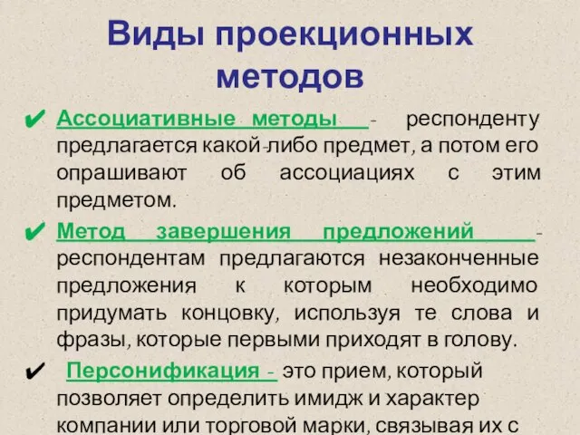 Ассоциативные методы - респонденту предлагается какой-либо пред­мет, а потом его опрашивают