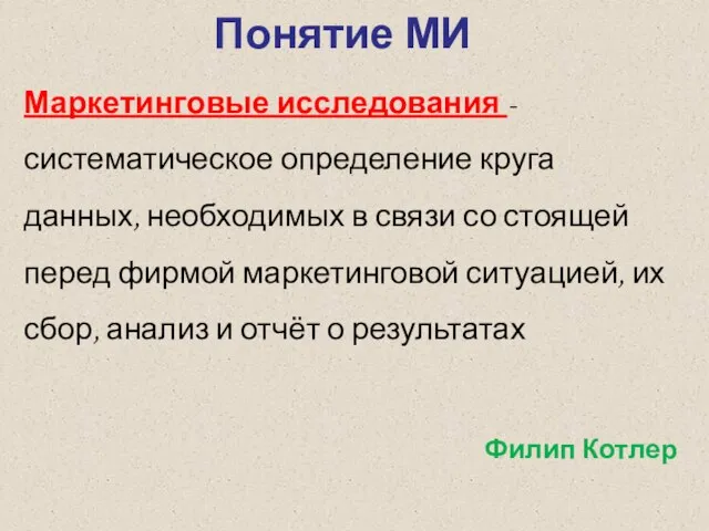 Маркетинговые исследования - систематическое определение круга данных, необходимых в связи со