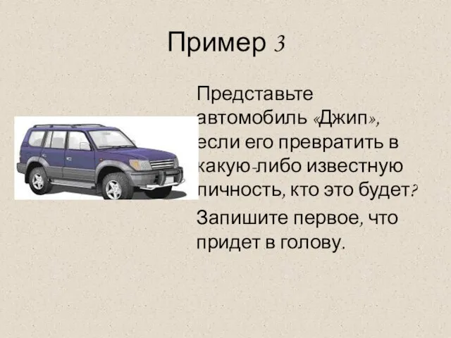 Пример 3 Представьте автомобиль «Джип», если его превратить в какую-либо известную