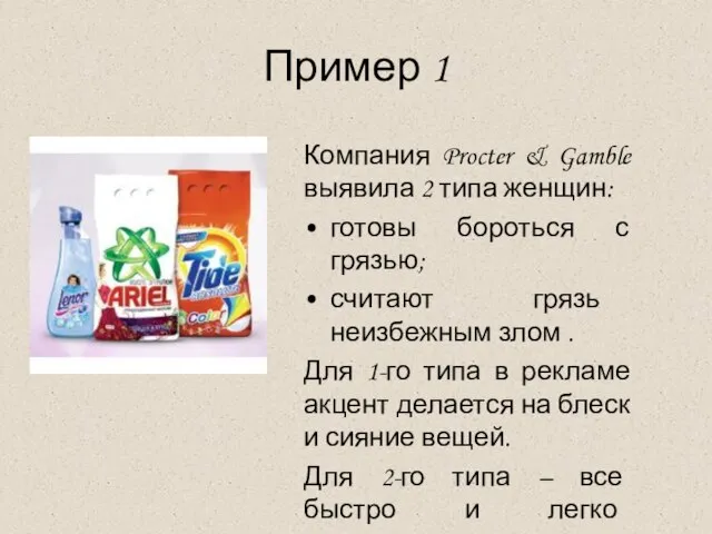 Пример 1 Компания Procter & Gamble выявила 2 типа женщин: готовы