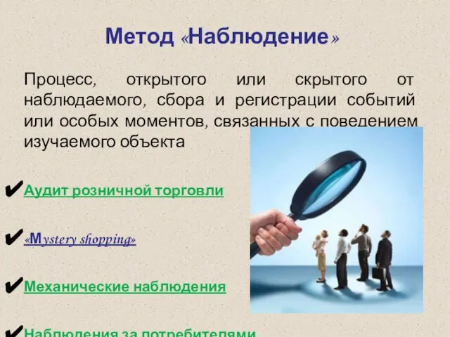 Метод «Наблюдение» Процесс, открытого или скрытого от наблюдаемого, сбора и регистрации