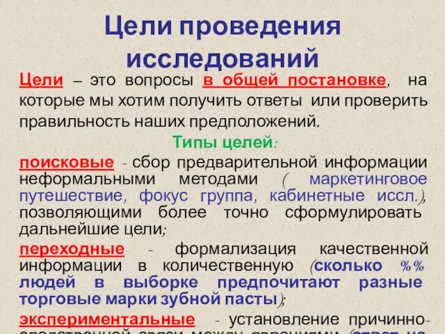 Цели проведения исследований Цели – это вопросы в общей постановке, на