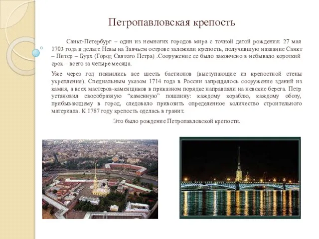 Петропавловская крепость Санкт-Петербург – один из немногих городов мира с точной
