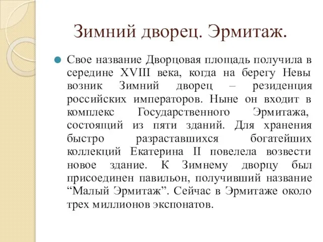 Зимний дворец. Эрмитаж. Свое название Дворцовая площадь получила в середине XVIII