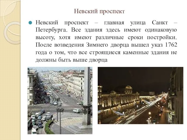 Невский проспект Невский проспект – главная улица Санкт – Петербурга. Все