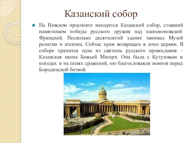 Казанский собор На Невском проспекте находится Казанский собор, ставший памятником победы