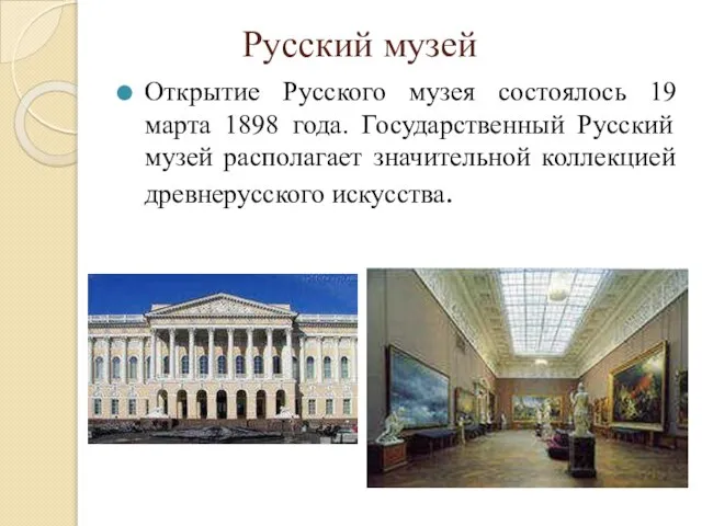 Русский музей Открытие Русского музея состоялось 19 марта 1898 года. Государственный