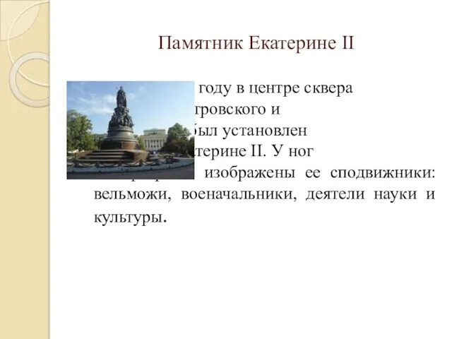 Памятник Екатерине II В 1873 году в центре сквера площадей Островского