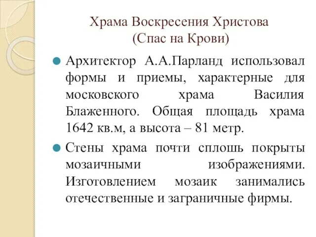 Храма Воскресения Христова (Спас на Крови) Архитектор А.А.Парланд использовал формы и