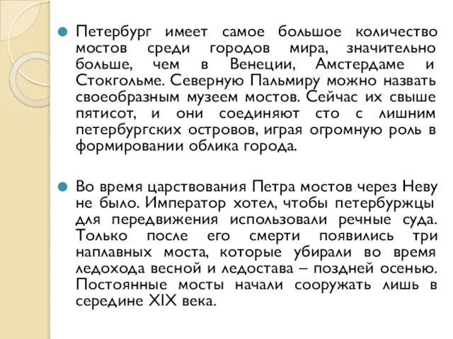 Петербург имеет самое большое количество мостов среди городов мира, значительно больше,