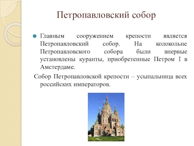 Петропавловский собор Главным сооружением крепости является Петропавловский собор. На колокольне Петропавловского