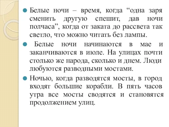 Белые ночи – время, когда “одна заря сменить другую спешит, дав