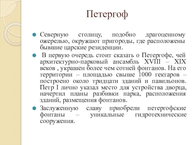 Петергоф Северную столицу, подобно драгоценному ожерелью, окружают пригороды, где расположены бывшие