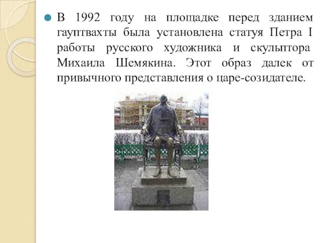 В 1992 году на площадке перед зданием гауптвахты была установлена статуя